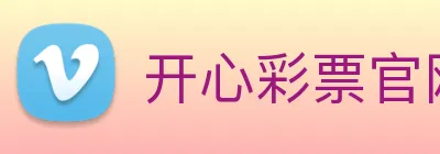 开心彩票官网 Logo